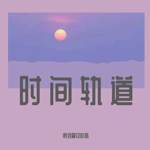 时间轨道（pord. vezzy)