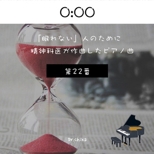 0:00 -「眠れない人」のために精神科医が作曲したピアノ曲 第22番-