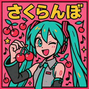 さくらんぼ