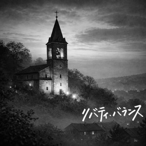 必ず聞こえてくる