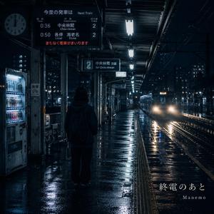 終電のあと