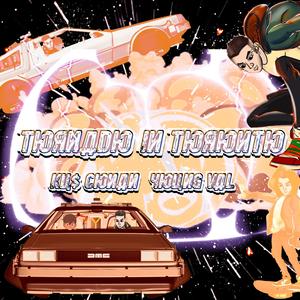 Tornado (feat. Ku$ Conan, Young Val & Lomax in Da Cut)