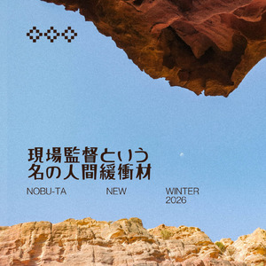 現場監督という名の人間緩衝材