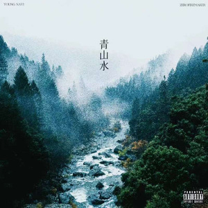 青山水