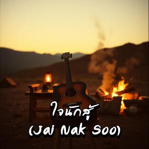 ใจนักสู้ (Jai Nak Soo)