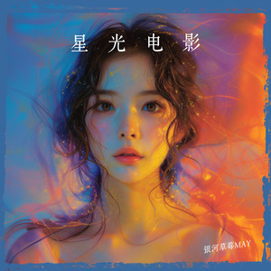 星光电影