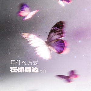 用什么方式在你身边