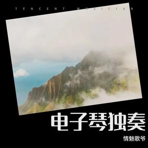 把我的爱情还给我 (翻奏: 孙露)