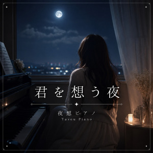 君を想う夜