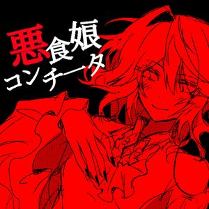 悪食娘コンチ一タ-斯维特拉cover