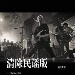 清除民谣版