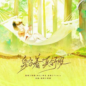 躺着真舒服(翻自：时代少年团)