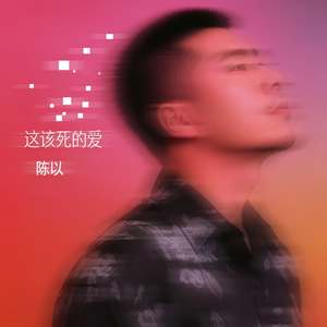 这该死的爱