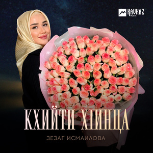 Кхийти хlинца