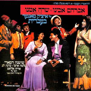 אברהם ושרה (Yiddish)