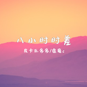 八小时时差