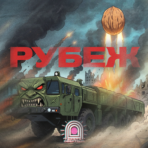 Рубеж