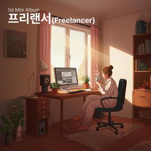 프리랜서(freelancer)