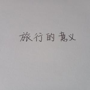旅行的意义