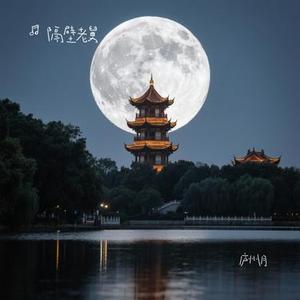 庐州月 (隔壁老舅 Remix)
