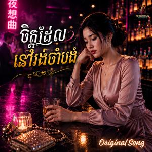 ចិត្តដែលនៅរង់ចាំបង - The heart that is waiting for you
