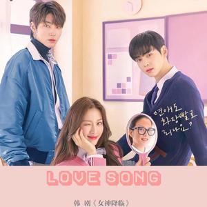 Love Song（韩剧『女神降临』原创曲）