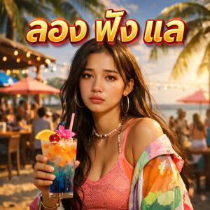 ลองฟังแล