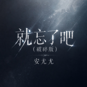 就忘了吧(破碎版)
