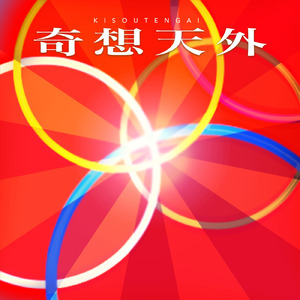 奇想天外