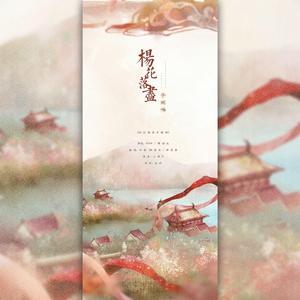 杨花落尽子规啼