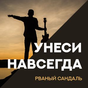 Унеси навсегда