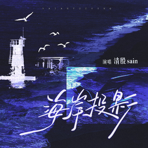 海岸投影 伴奏