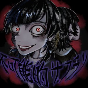 不可能的サフラン