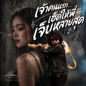 เจ้าคนแรก…เฮ็ดให้พี่เจ็บหลายสุด, ฮักแรกบ่เคยจาง, คนเก่าที่ยังฮัก, ถามใจเจ้าดูแน