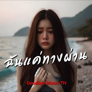 ฉันแค่ทางผ่าน