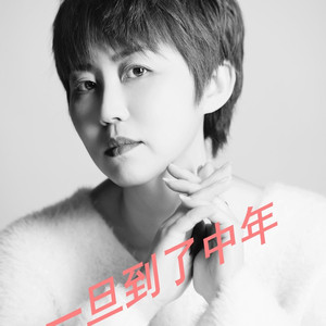 人到中年万般难