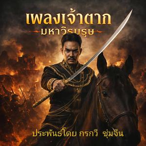 เจ้าตาก มหาวีรบุรุษ (Special Version)