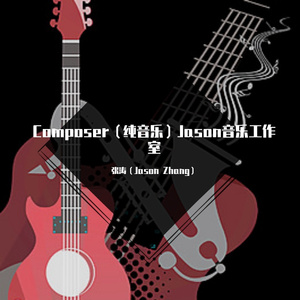 Composer（纯音乐）