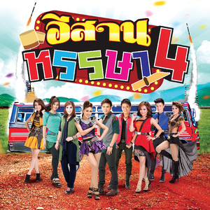 โทรมาอีกแหน่เด้อ