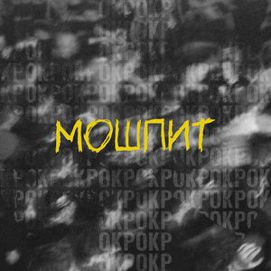 МОШПИТ