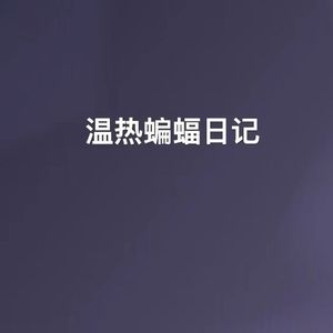 温热蝙蝠日记