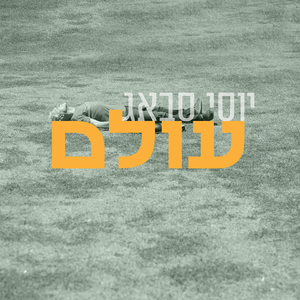 עולם