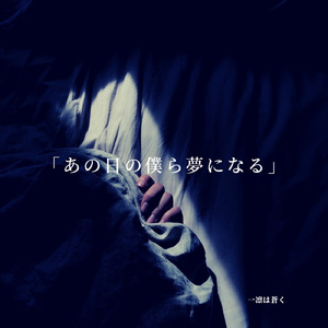 あの日の僕ら夢になる