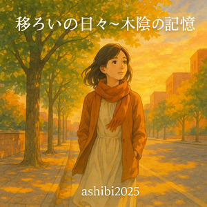 移ろいの日々～木陰の記憶