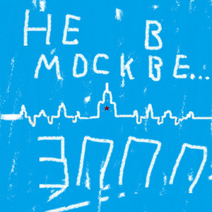 Не в Москве