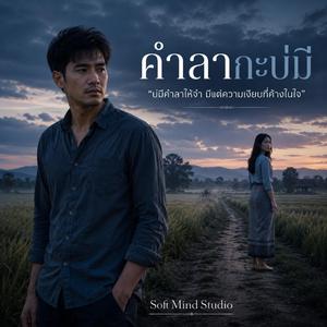 คำลากะบ่มี