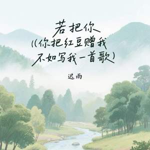 若把你 (你把红豆赠我不如写我一首歌)