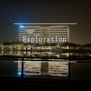 Exploration（探索）