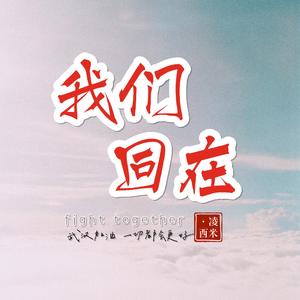 我们同在（祝福武汉及所有逆行者）