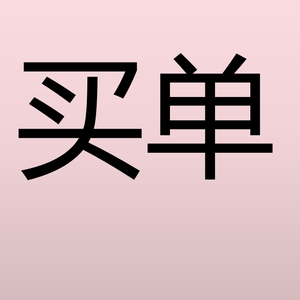 买单